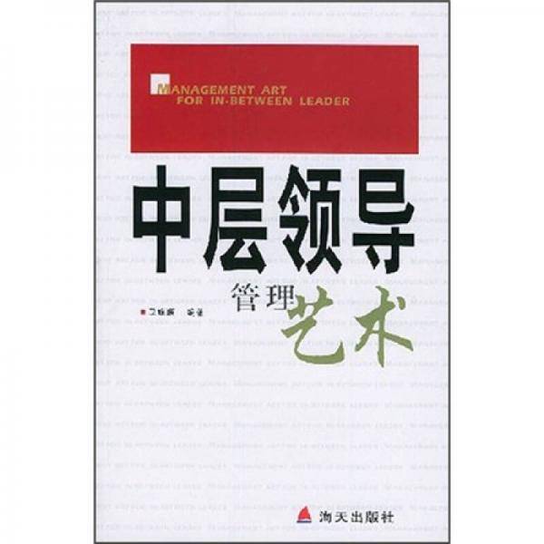 中层领导管理艺术