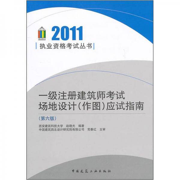 一级注册建筑师考试场地设计