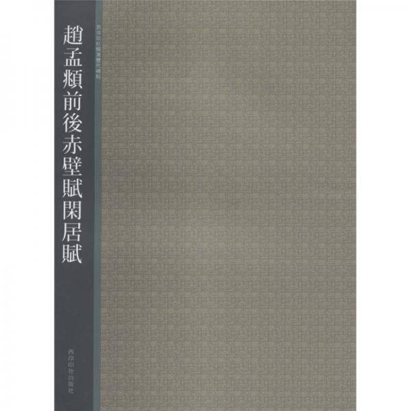 赵孟?前后赤壁赋闲居赋