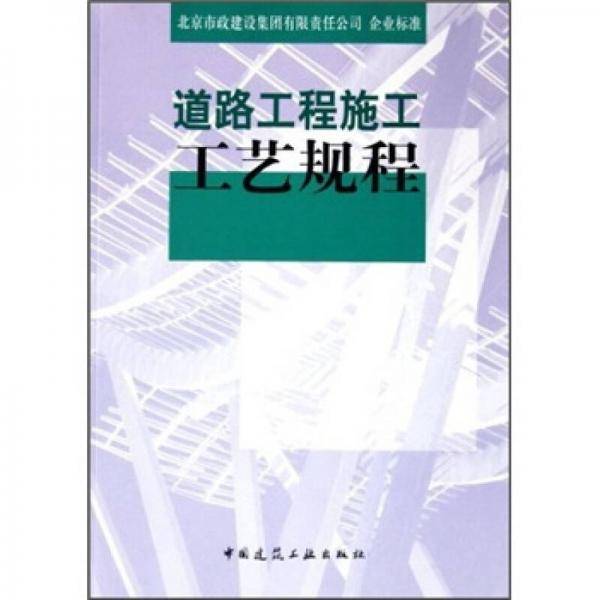 道路工程施工工艺规程
