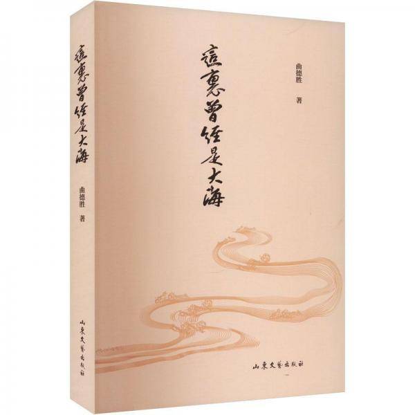 这里曾经是大海 中国历史