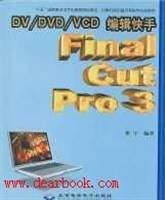 DV/DVD/VCD编辑快手Final cut pro 3