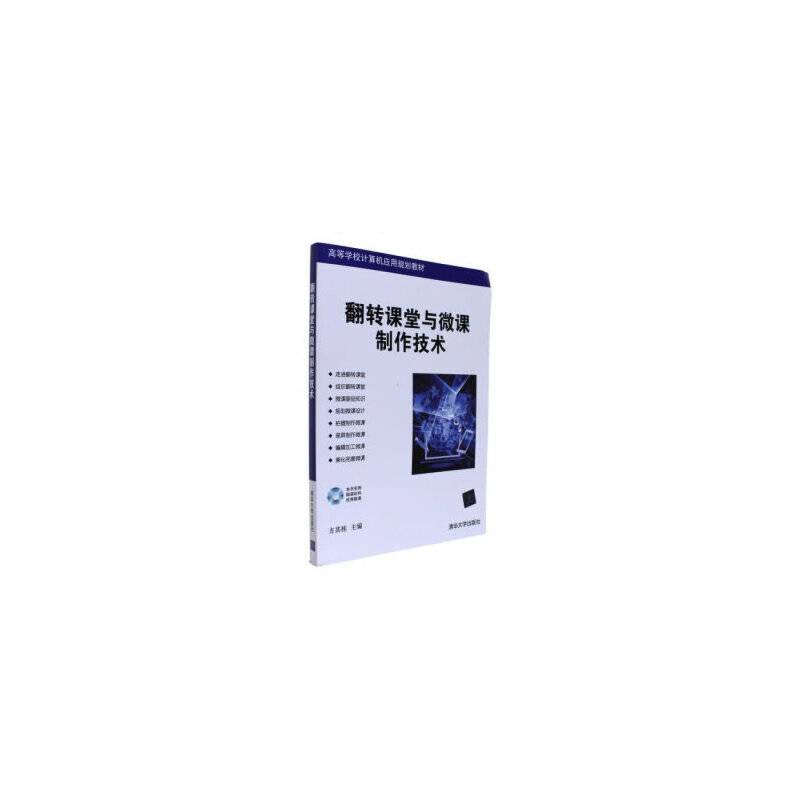 翻转课堂与微课制作技术