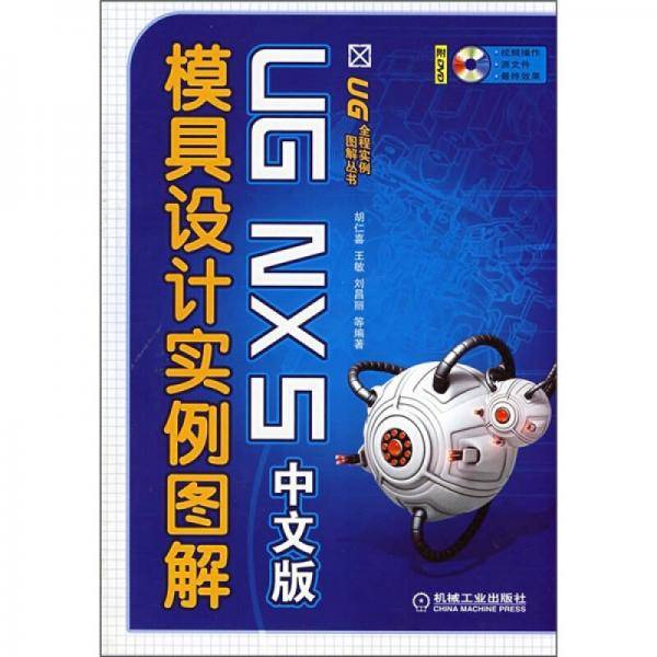 UGNX5.0中文版模具设计实例图解