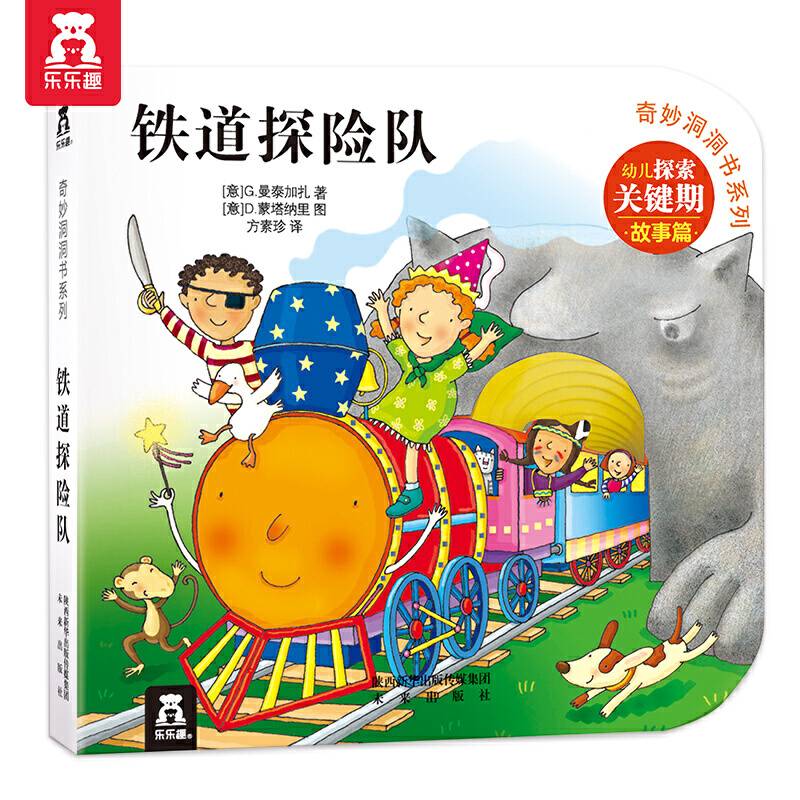 奇妙洞洞书系列：铁道探险队（提高篇）