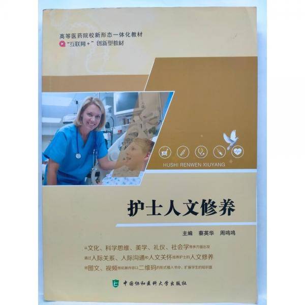 护士人文修养 蔡英华 周鸣鸣主编 中国协和医科大学出版社 9787567917132