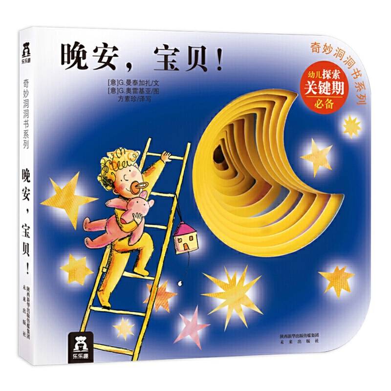 奇妙洞洞书第2辑-晚安，宝贝！