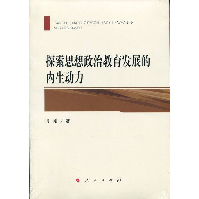 探索思想政治教育发展的内生动力