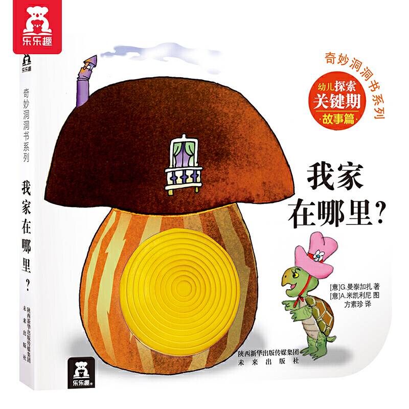 奇妙洞洞书系列：我家在哪里？（提高篇）
