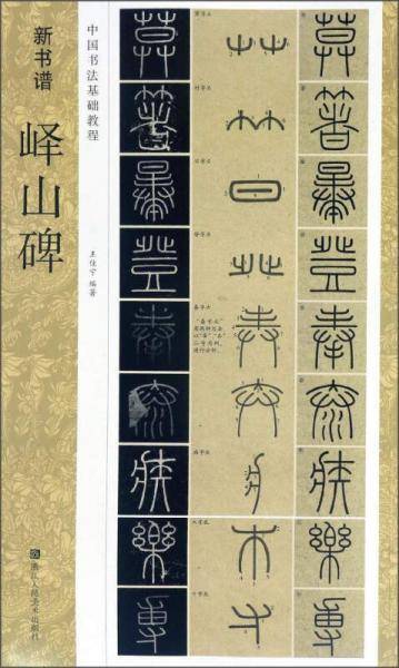 新书谱：峄山碑