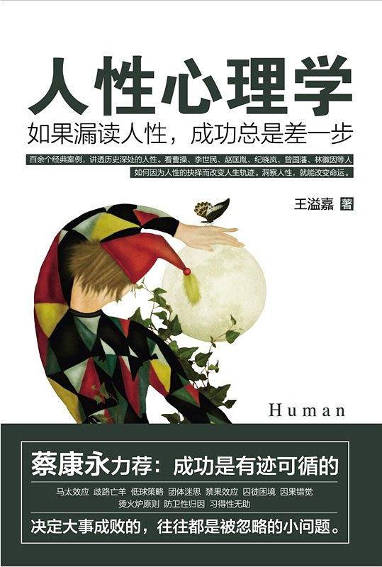 人性心理学：如果漏读人性，成功总是差一步