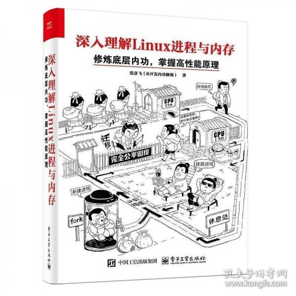 深入理解Linux进程与内存 修炼底层内功,掌握高性能原理