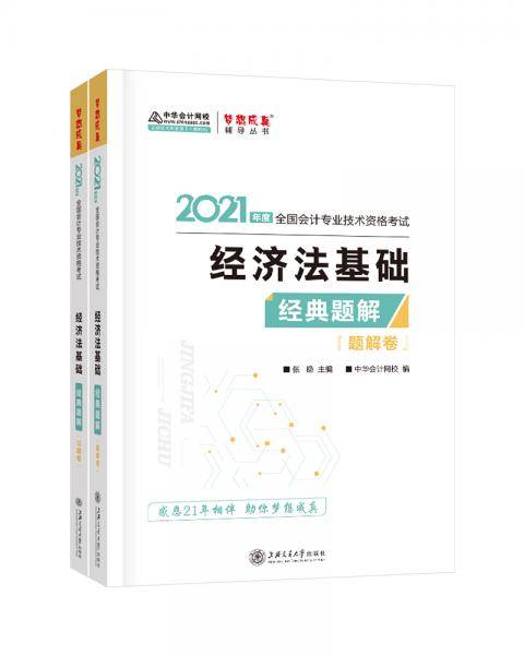 初级会计职称2021教材 经济法基础 经典题解 中华会计网校 梦想成真