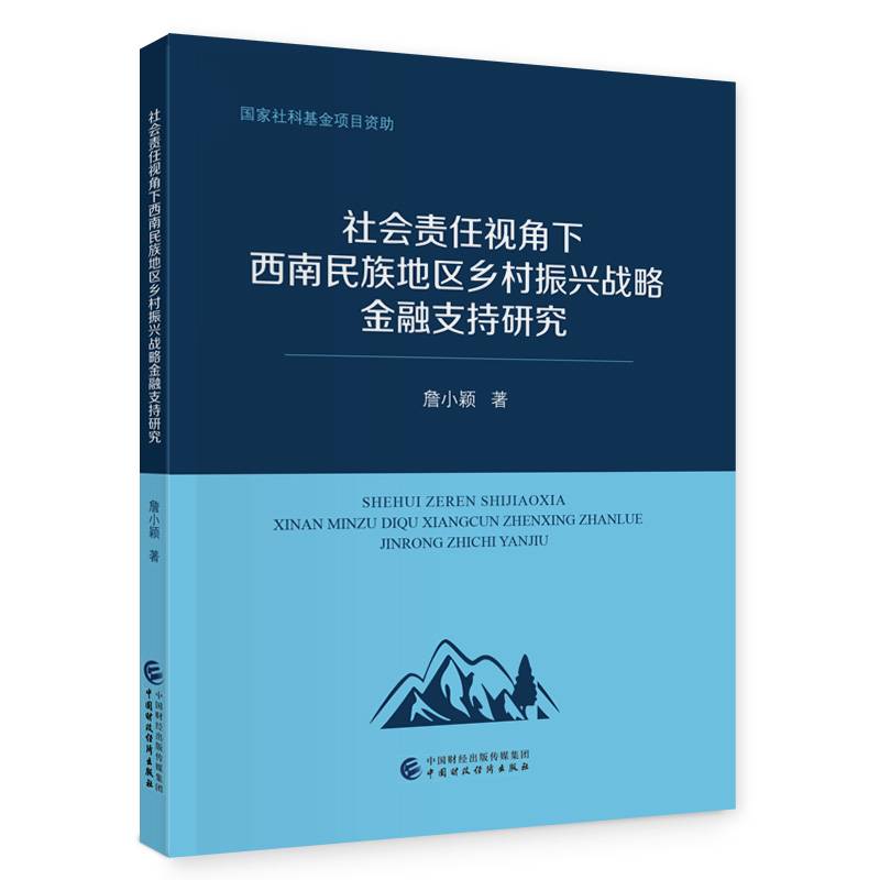 社会责任视角下西南民族地区乡村振兴战略金融支持研究