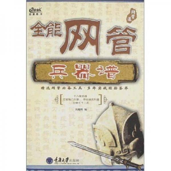 全能网管兵器谱
