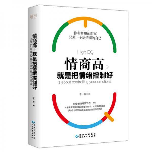 情商高，就是把情绪控制好
