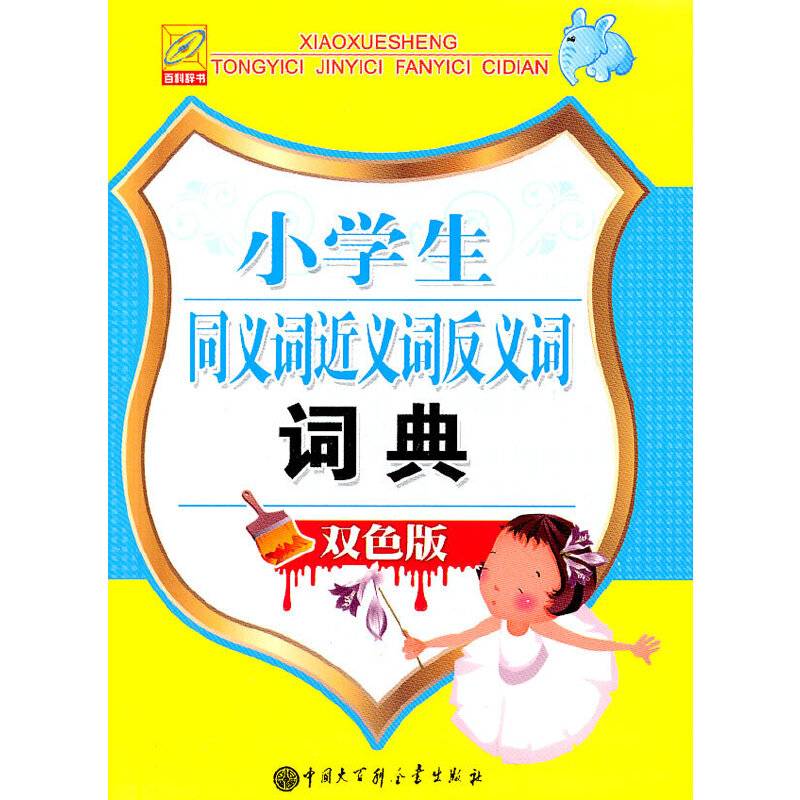 小学生同义词、近义词、反义词词典