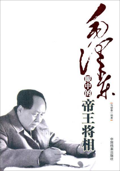 毛泽东眼中的帝王将相