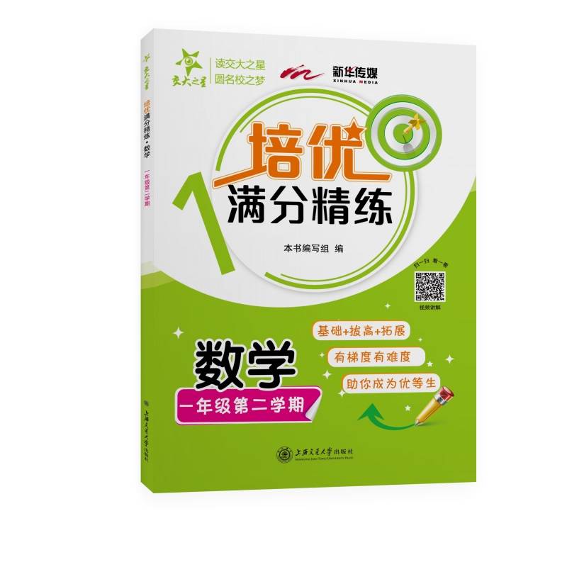 (上海)培优满分精练・数学（一年级第二学期）交大之星