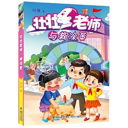 壮壮老师与糊涂蛋（新版，全国作文名师何捷给孩子的校园成长小说）