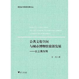 公共文化空间与城市博物馆旅游发展――以上海为例
