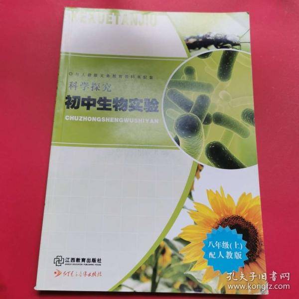 科学探究. 初中生物实验.