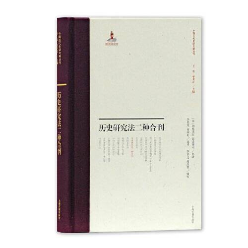 历史研究法二种合刊