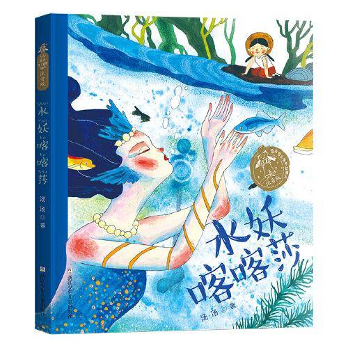 水妖喀喀莎(注音版)/汤汤奇幻童年故事本