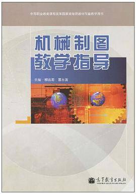 机械制图教学指导