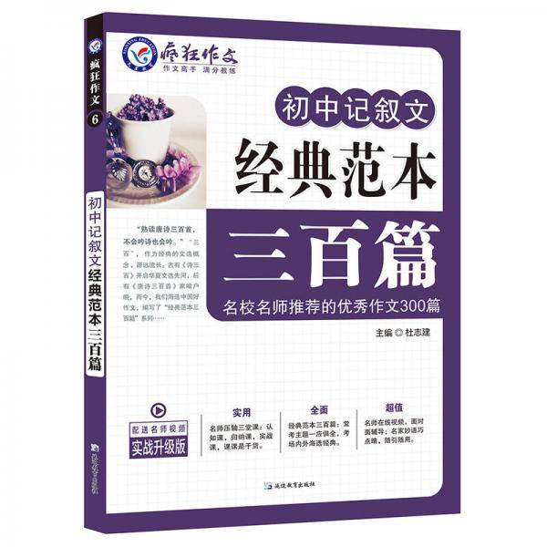 初中记叙文经典范本三百篇/天星教育疯狂作文