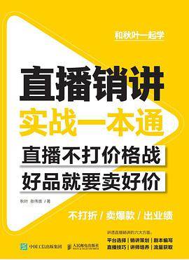 直播销讲实战一本通