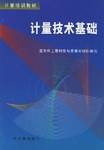 计量技术基础