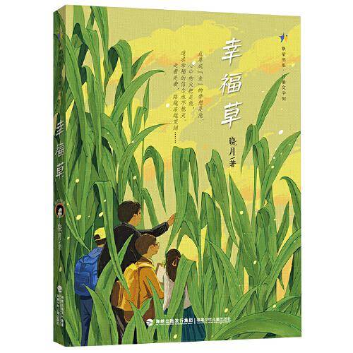 幸福草（儿童成长小说）