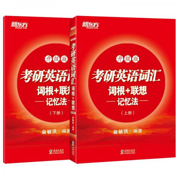新东方 考研英语词汇词根+联想记忆法：升级版