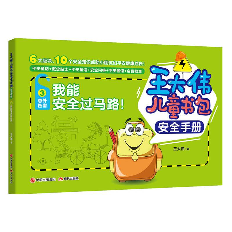 王大伟儿童书包安全手册：我能安全过马路！