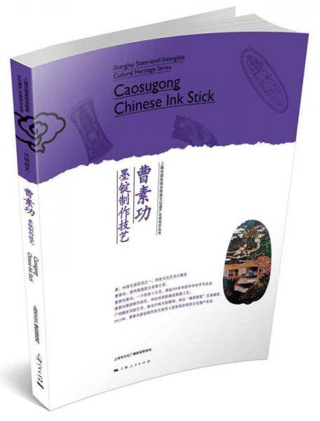 上海市国家级非物质文化遗产名录项目丛书：曹素功墨锭制作技艺