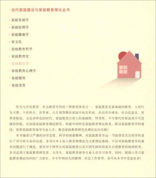 当代家庭建设与家庭教育理论丛书 家庭教育学