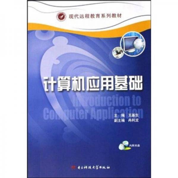 计算机应用基础