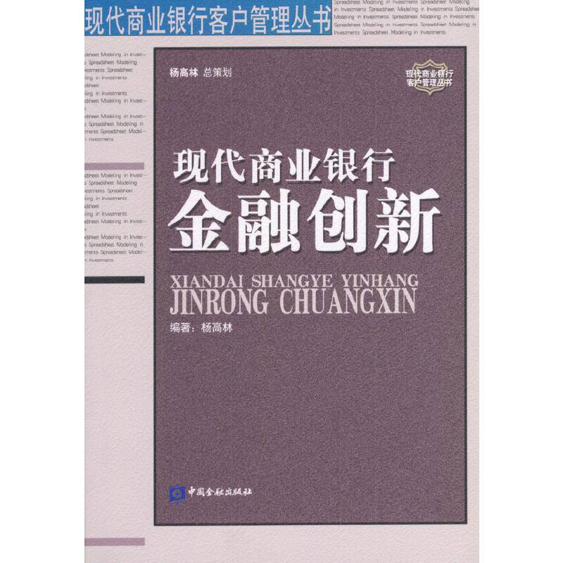 现代商业银行金融创新