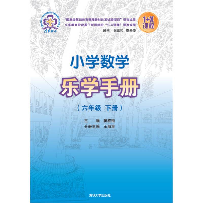 小学数学乐学手册6