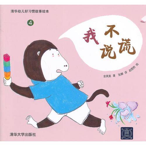 我不说谎（清华幼儿好习惯故事绘本）