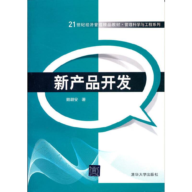 新产品开发/21世纪经济管理精品教材・管理科学与工程系列
