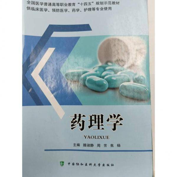 药理学