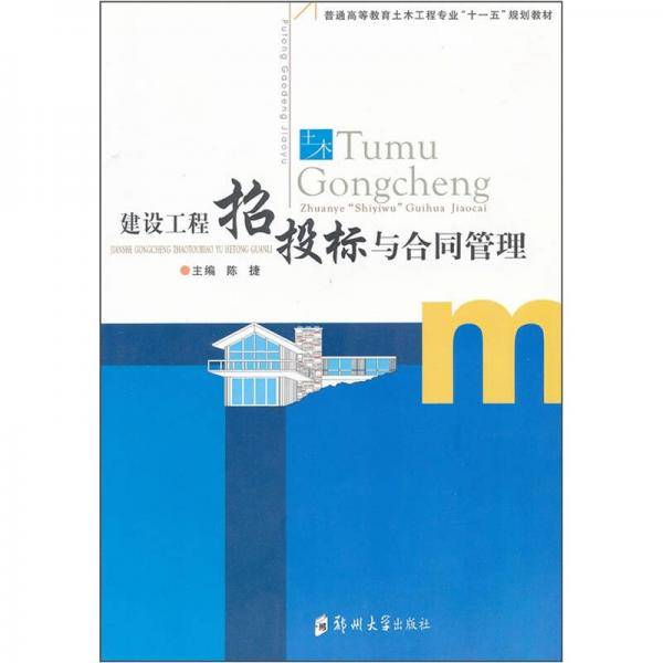 建筑工程招投标与合同管理