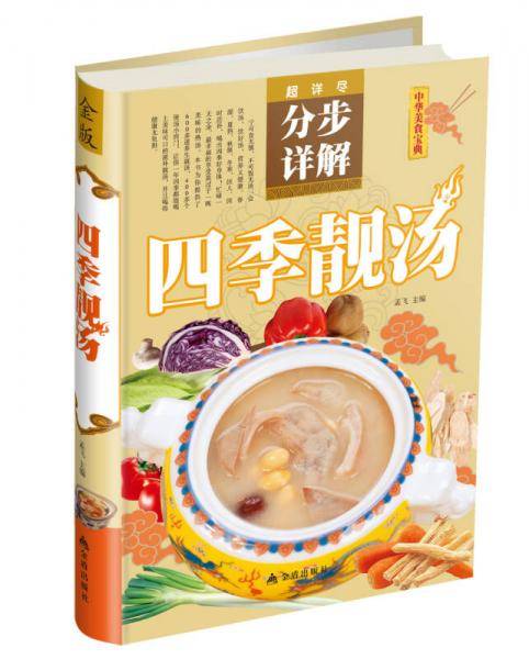 四季靓汤