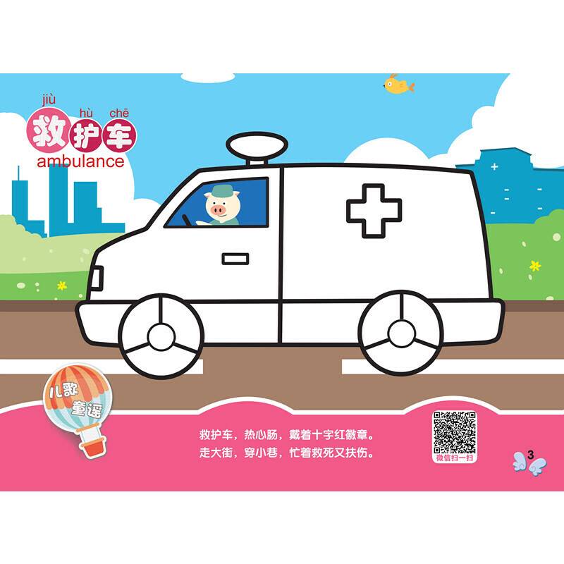 益智魔法涂涂乐 交通