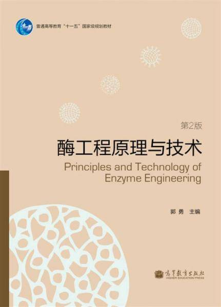 酶工程原理与技术