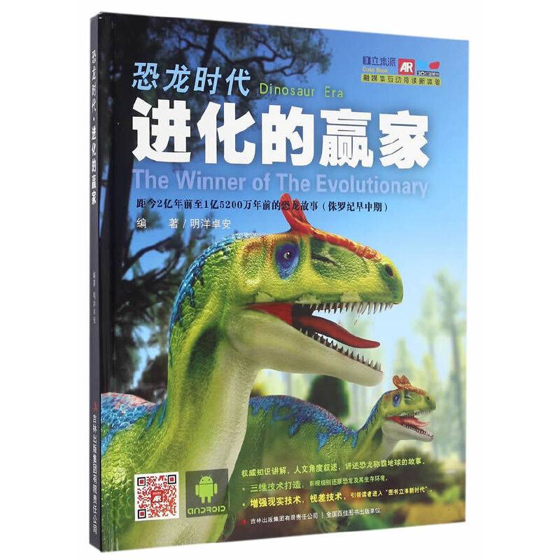 恐龙时代-进化的赢家