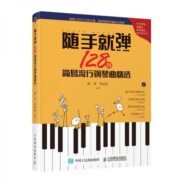 随手就弹 128首简易流行钢琴曲精选
