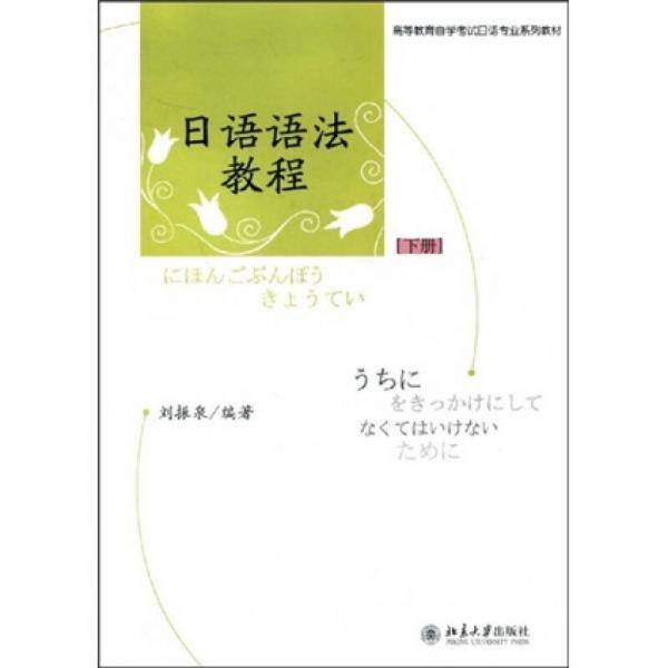 日语语法教程（下册）